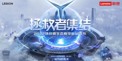 Lenovo officially announced the 2022 Savior Eco Spring New Product Launch Conference to be held on February 28 (Beijing time)